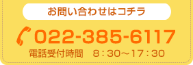 TEL:022-385-6117