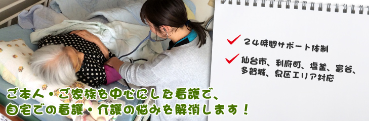 ご本人・ご家族を中心にした看護で、 自宅での看護・介護の悩みを解消します!